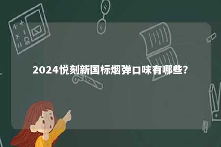 2024悦刻新国标烟弹口味有哪些？ 